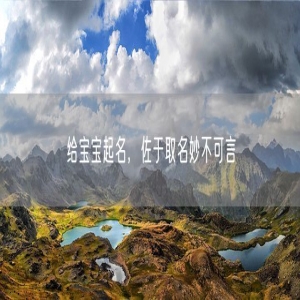 给宝宝起名，佐于取名妙不可言