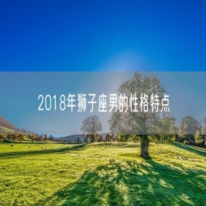 2018年狮子座男的性格特点