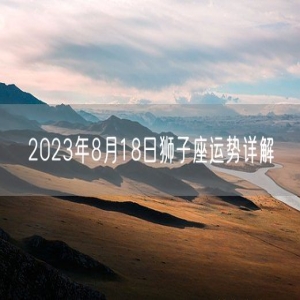 2023年8月18日狮子座运势详解