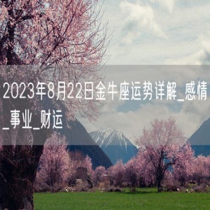 2023年8月22日金牛座运势详解_感情_事业_财运