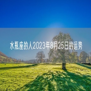 水瓶座的人2023年8月25日的运势
