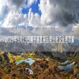 2023年9月19日狮子座星座运势分析及运程详解