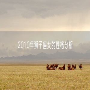 2010年狮子座女的性格分析