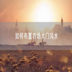 如何布置农场大门风水