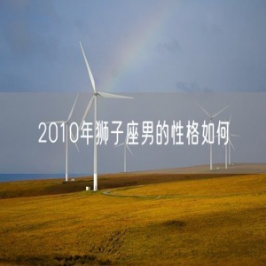 2010年狮子座男的性格如何
