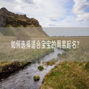 如何选择适合宝宝的周易起名？