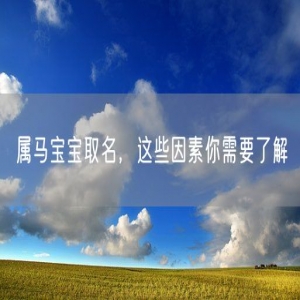 属马宝宝取名，这些因素你需要了解