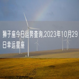 狮子座今日运势查询,2023年10月29日幸运星座