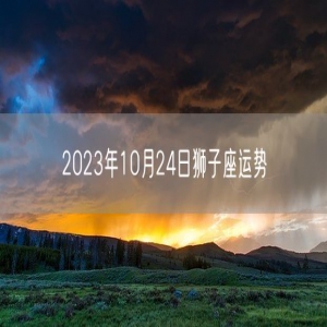 2023年10月24日狮子座运势