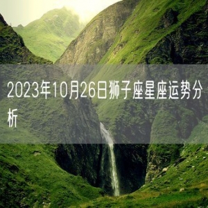 2023年10月26日狮子座星座运势分析