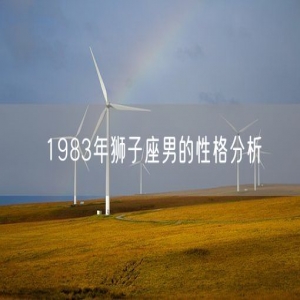1983年狮子座男的性格分析