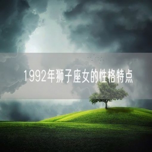 1992年狮子座女的性格特点