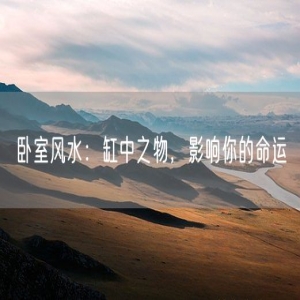 卧室风水：缸中之物，影响你的命运