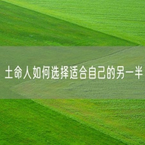 土命人如何选择适合自己的另一半