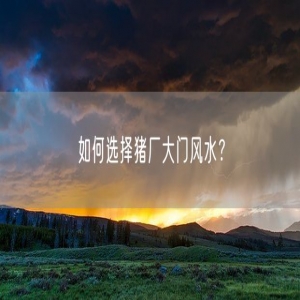如何选择猪厂大门风水？
