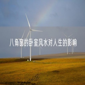 八角窗的卧室风水对人生的影响