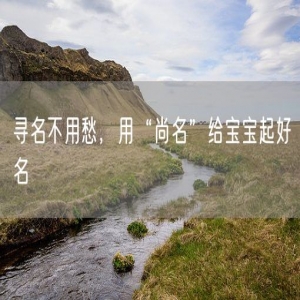 寻名不用愁，用“尚名”给宝宝起好名