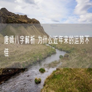 唐嫣八字解析 为什么近年来的运势不佳