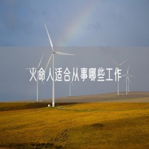 火命人适合从事哪些工作