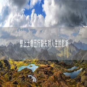 壁上土命五行缺失对人生的影响