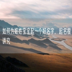 如何为姬姓宝宝起一个好名字，起名很讲究