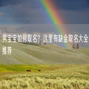 男宝宝如何取名？这里有缺金取名大全推荐
