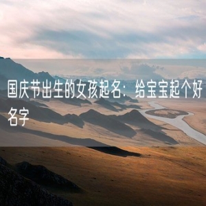 国庆节出生的女孩起名：给宝宝起个好名字