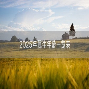 2025年属牛年龄一览表
