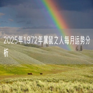 2025年1972年属鼠之人每月运势分析