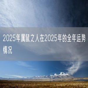 2025年属鼠之人在2025年的全年运势情况