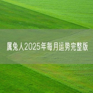 属兔人2025年每月运势完整版