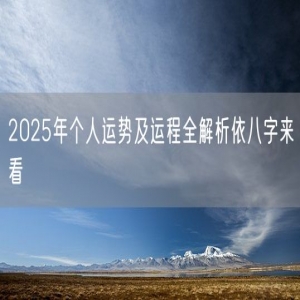 2025年个人运势及运程全解析依八字来看