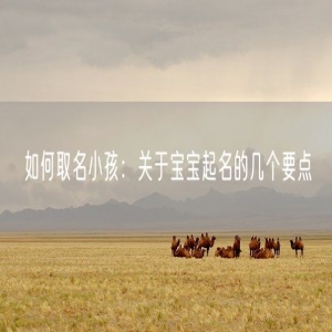 如何取名小孩：关于宝宝起名的几个要点