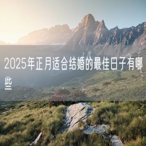 2025年正月适合结婚的最佳日子有哪些