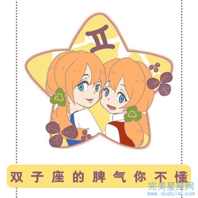双子座女生的性格特征 感情分析(图1)