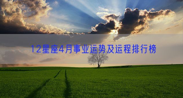12星座4月事业运势及运程排行榜(图1)