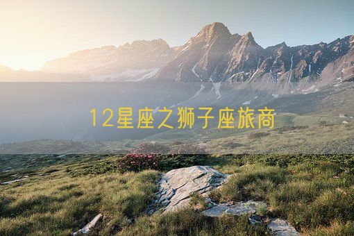 12星座之狮子座旅商(图1)