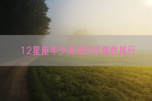 12星座年少成名的可能性排行(图1)