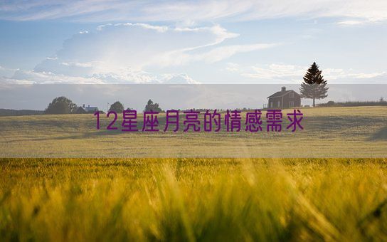 12星座月亮的情感需求(图1)
