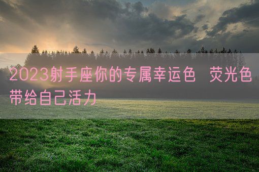 2023射手座你的专属幸运色  荧光色带给自己活力(图1)