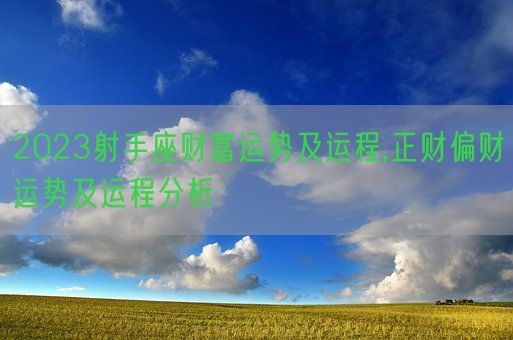 2023射手座财富运势及运程,正财偏财运势及运程分析(图1)