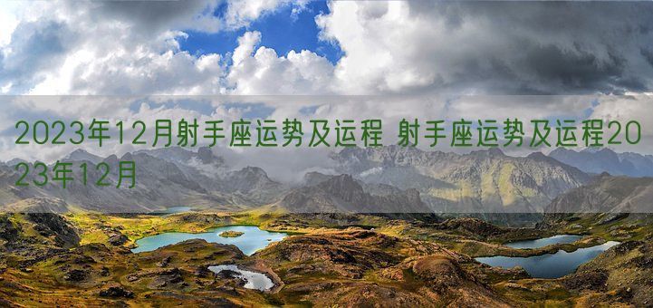 2023年12月射手座运势及运程 射手座运势及运程2023年12月(图1)