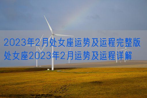 2023年2月处女座运势及运程完整版 处女座2023年2月运势及运程详解(图1)