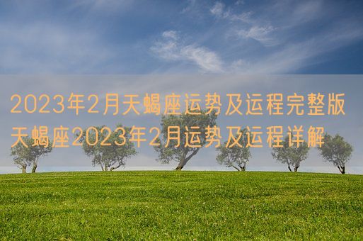 2023年2月天蝎座运势及运程完整版 天蝎座2023年2月运势及运程详解(图1)