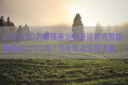 2023年2月摩羯座运势及运程完整版 摩羯座2023年2月运势及运程详解(图1)