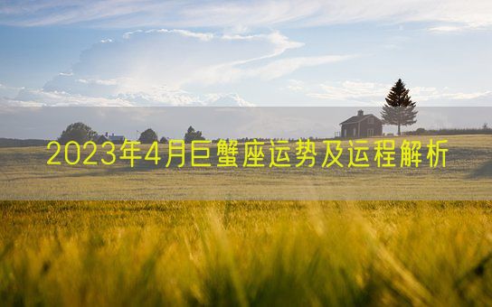 2023年4月巨蟹座运势及运程解析(图1)