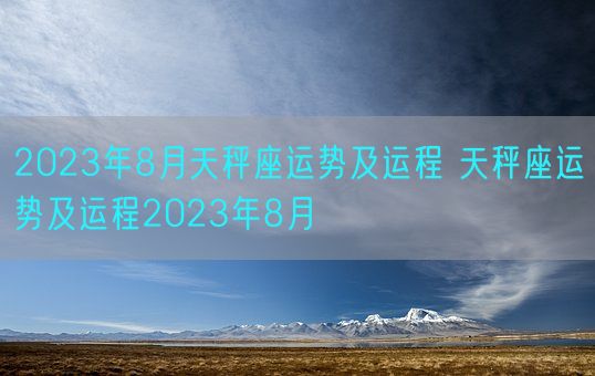 2023年8月天秤座运势及运程 天秤座运势及运程2023年8月(图1)