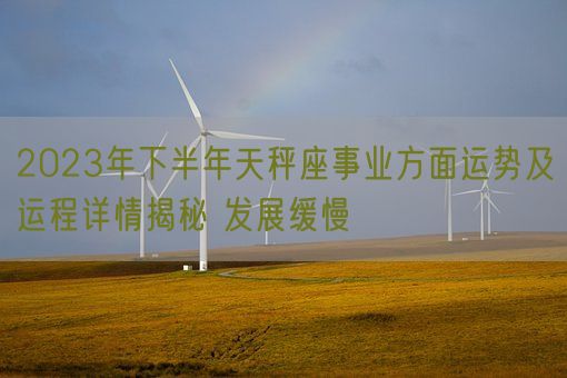 2023年下半年天秤座事业方面运势及运程详情揭秘 发展缓慢(图1)