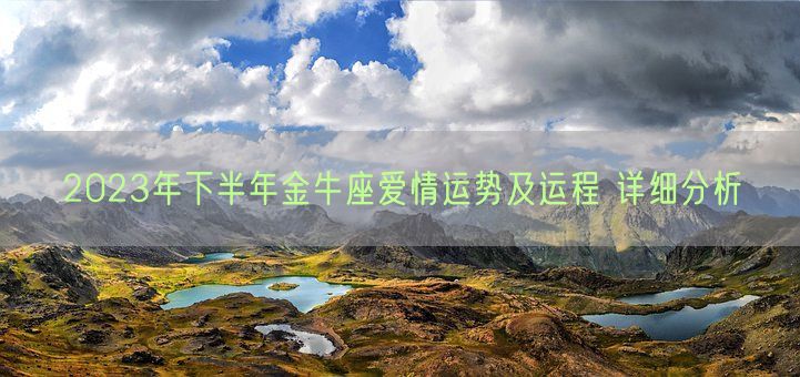 2023年下半年金牛座爱情运势及运程 详细分析(图1) 2023年下半年金牛座爱情运势及运程 详细分析(图1)