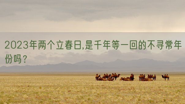 2023年两个立春日,是千年等一回的不寻常年份吗？(图1)